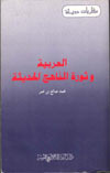 العربيّة وثورة المناهج الحديثة