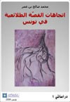 اتجاهات القصّة الطلائعية في تونس