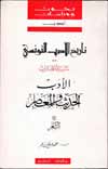 مختارات الشعر التونسي الحديث والمعاصر