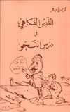 النص الفكاهي في درس النحو