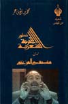 تطوّر التجربة الشعرية لدى منصف المزغني
