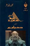 تطوّر التجربة الشعرية لدى منصف المزغني