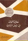 معاني التجاوز في شعر الشابي