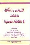 التضامن والتكافل وتجلياتهما في الثقافة التونسية