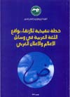 خطة تنفيذية للإرتقاء بواقع اللغة العربية في وسائل الإعلام والإعلان العربي