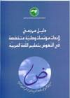 دليل مرجعيّ لإحداث مؤسّسات وطنيّة متخصّصة في النّهوض بتعليم اللّغة العربيّة