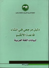 دليل مرجعيّ في إنشاء قاعدة الألكسو لبيانات اللّغة العربيّة