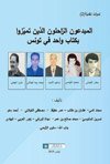 المبدعون الرّاحلون الذين تميّزوا بكتاب واحد في تونس
