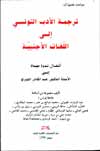 ترجمة الأدب التونسي إلى اللّغات الأجنبيّة